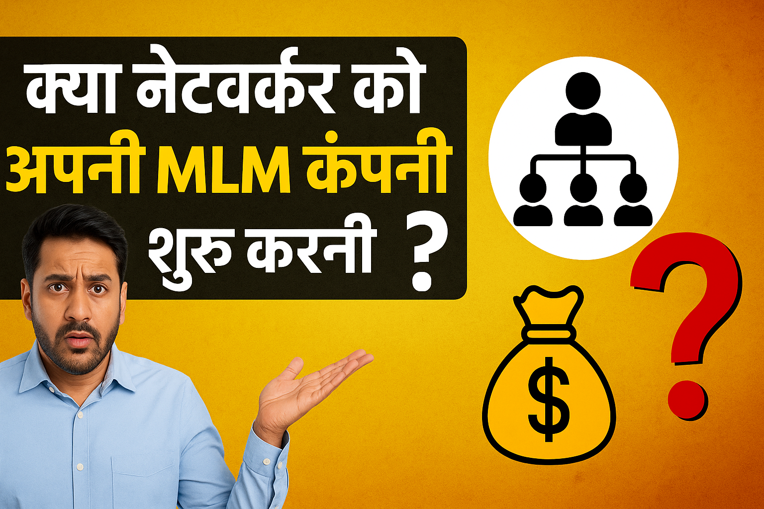 क्या नेटवर्कर को अपनी MLM कंपनी शुरू करनी चाहिए?